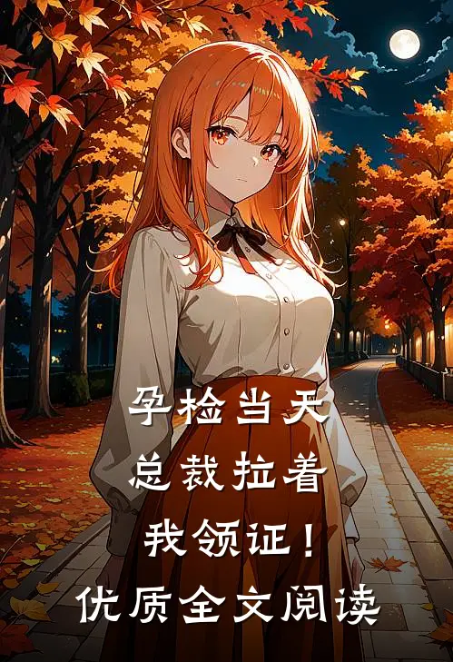 孕检当天，总裁拉着我领证！优质全文阅读