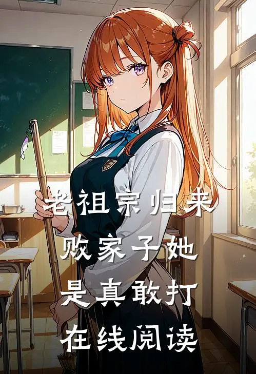 老祖宗归来，败家子她是真敢打在线阅读