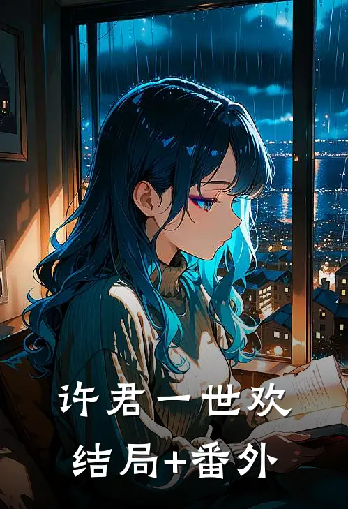 许君一世欢结局+番外