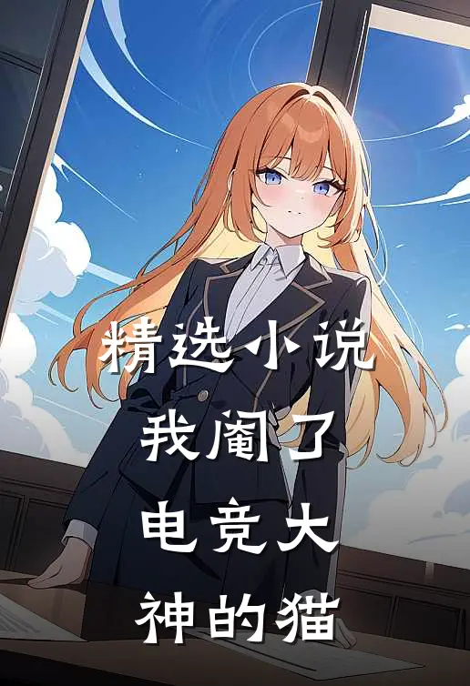 精选小说我阉了电竞大神的猫