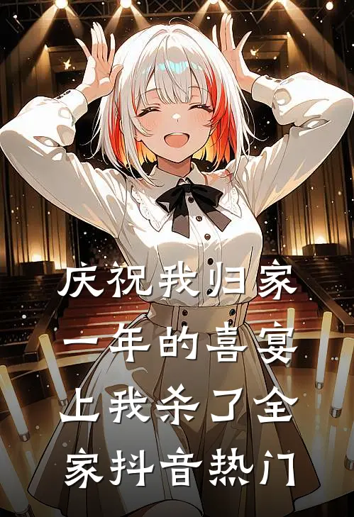 庆祝我归家一年的喜宴上我杀了全家抖音热门