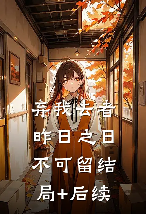 弃我去者，昨日之日不可留结局+后续