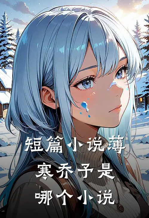 短篇小说薄寒乔予是哪个小说