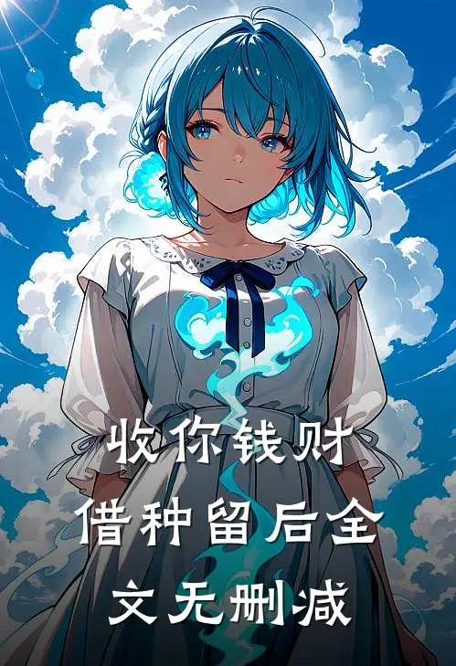 收你钱财，借种留后全文无删减