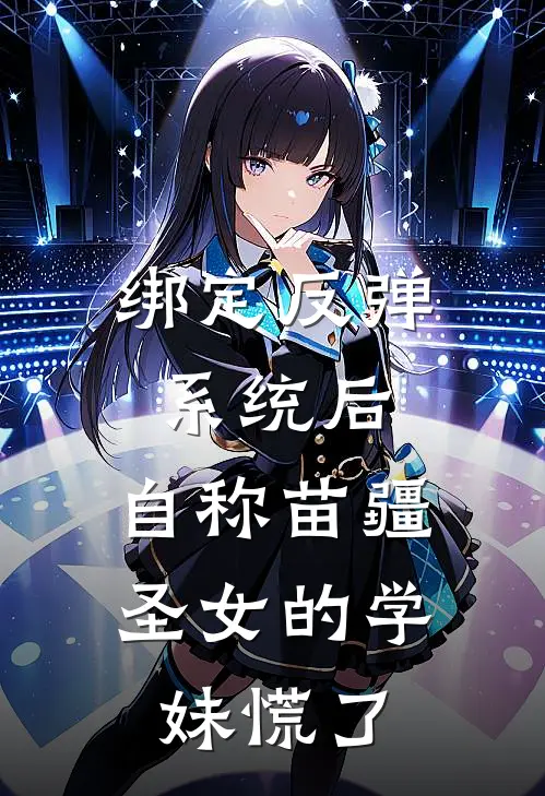 绑定反弹系统后，自称苗疆圣女的学妹慌了
