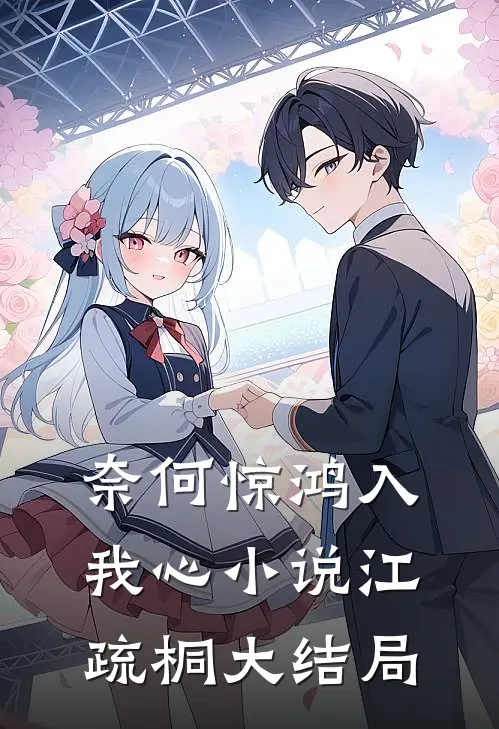 奈何惊鸿入我心小说江疏桐大结局