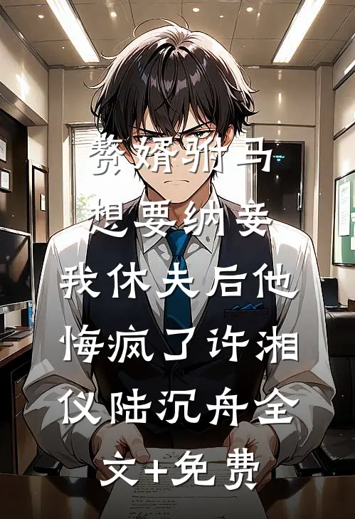 赘婿驸马想要纳妾，我休夫后他悔疯了许湘仪陆沉舟全文+免费