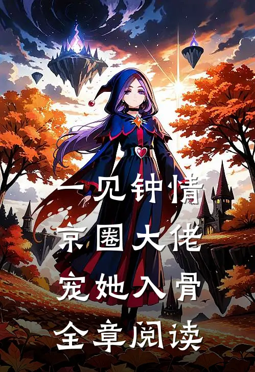 一见钟情,京圈大佬宠她入骨全章阅读