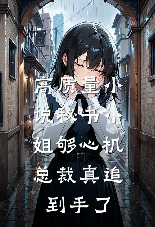 高质量小说秘书小姐够心机，总裁真追到手了