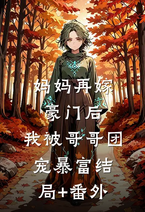 妈妈再嫁豪门后，我被哥哥团宠暴富结局+番外