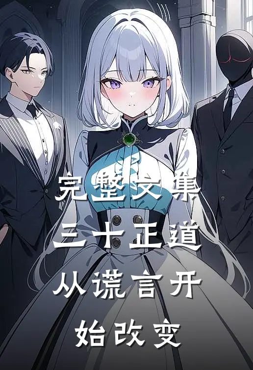 完整文集三十正道：从谎言开始改变