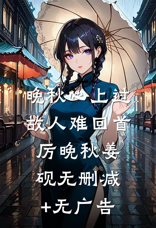 晚秋心上过，故人难回首厉晚秋姜砚无删减+无广告