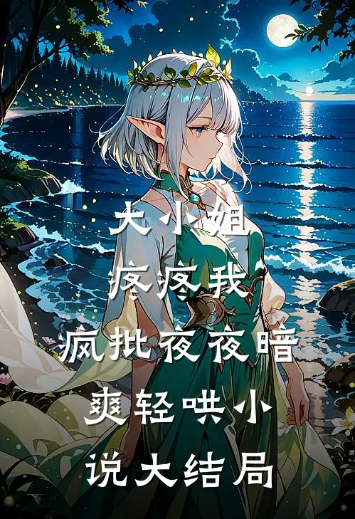 大小姐疼疼我，疯批夜夜暗爽轻哄小说大结局