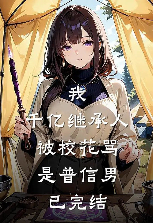 我，千亿继承人，被校花骂是普信男已完结