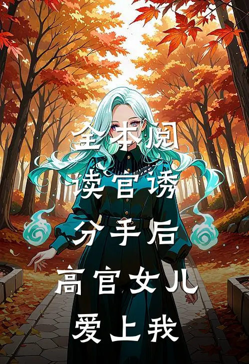 全本阅读官诱：分手后，高官女儿爱上我