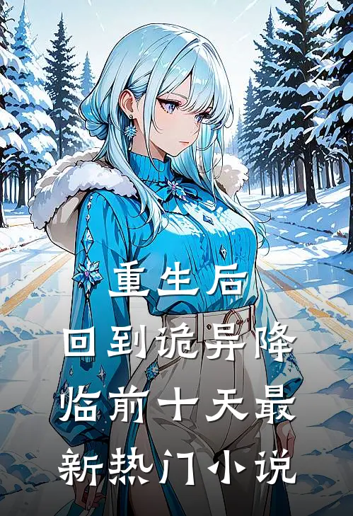 重生后，回到诡异降临前十天最新热门小说