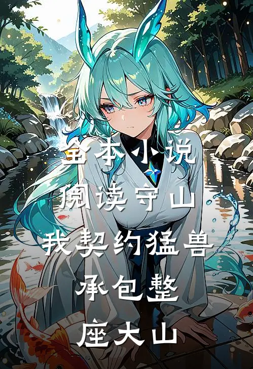 全本小说阅读守山：我契约猛兽，承包整座大山