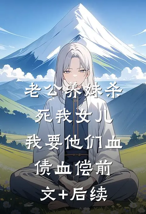 老公养妹杀死我女儿，我要他们血债血偿前文+后续