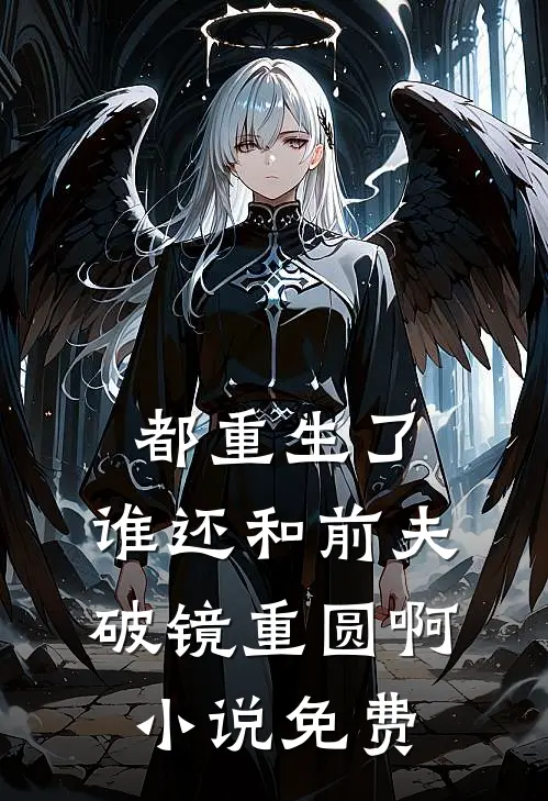 都重生了，谁还和前夫破镜重圆啊小说免费
