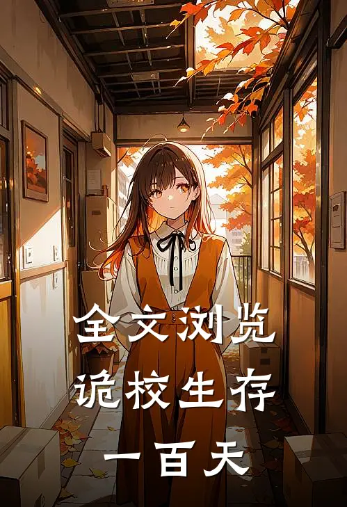 全文浏览诡校生存一百天