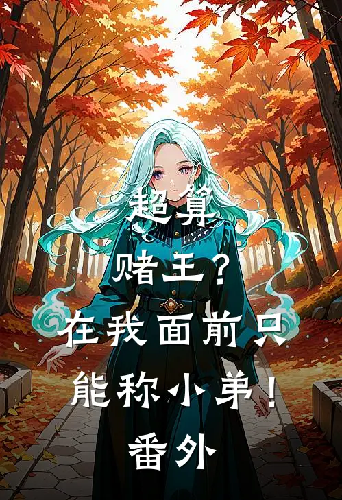 超算：赌王？在我面前只能称小弟！番外