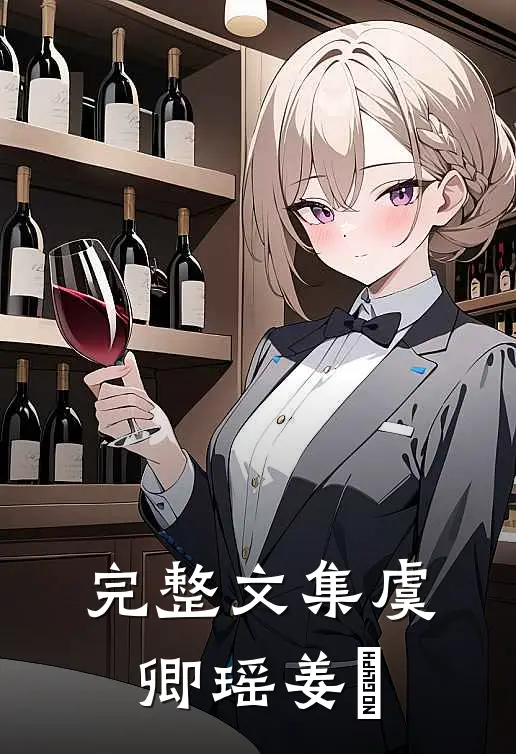 完整文集《虞卿瑶姜璟》