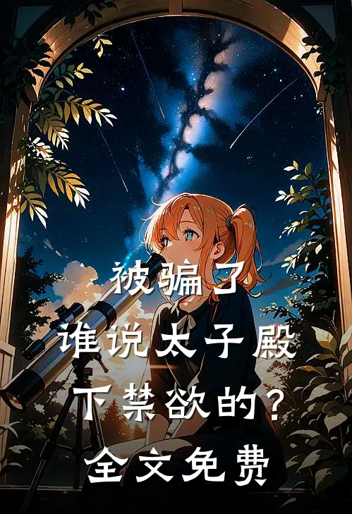 被骗了，谁说太子殿下禁欲的？全文免费