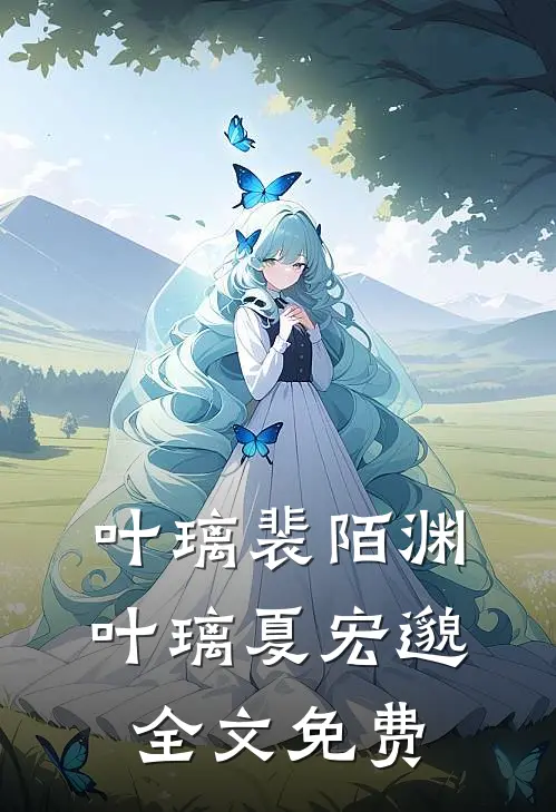 叶璃裴陌渊叶璃夏宏邈全文免费