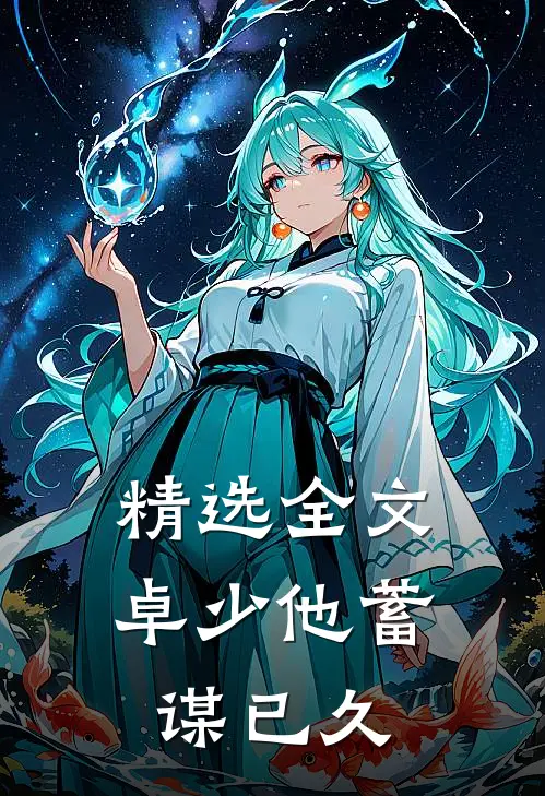 精选全文卓少他蓄谋已久