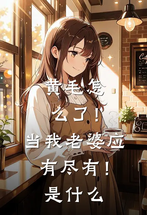 黄毛怎么了！当我老婆应有尽有！是什么