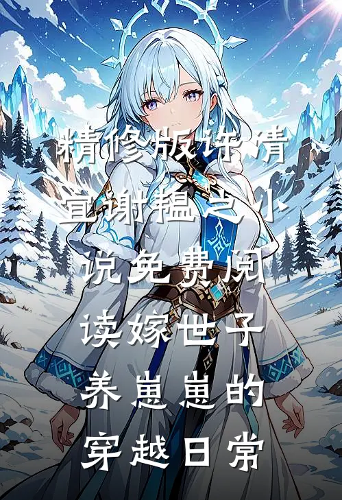 精修版许清宜谢韫之小说免费阅读嫁世子养崽崽的穿越日常