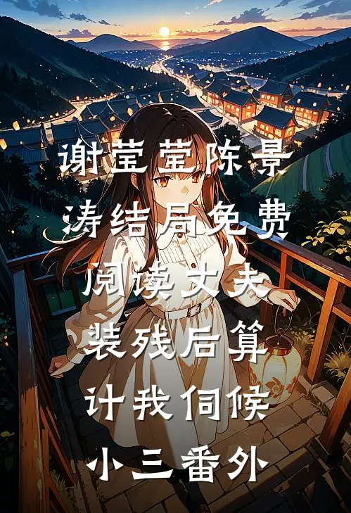 谢莹莹陈景涛结局免费阅读丈夫装残后算计我伺候小三番外