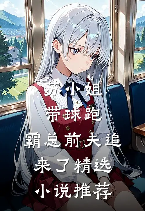苏小姐带球跑，霸总前夫追来了精选小说推荐