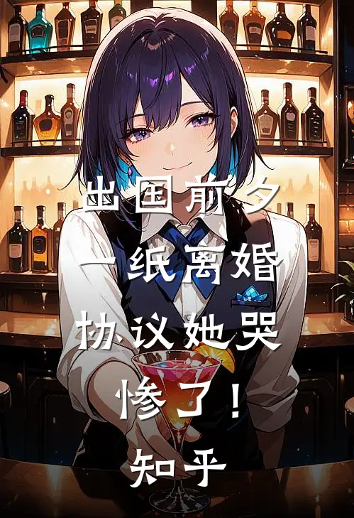 出国前夕，一纸离婚协议她哭惨了！知乎