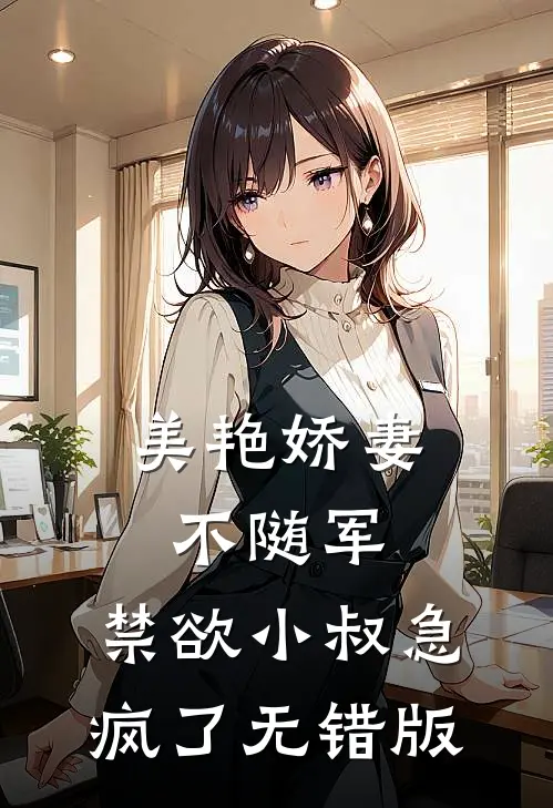 美艳娇妻不随军，禁欲小叔急疯了无错版