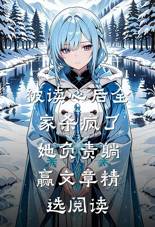 被读心后全家杀疯了，她负责躺赢文章精选阅读
