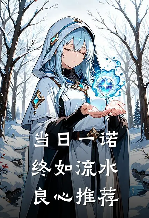 当日一诺，终如流水良心推荐