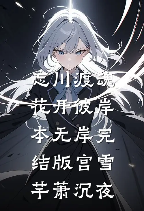 忘川渡魂，花开彼岸本无岸完结版宫雪芊萧沉夜
