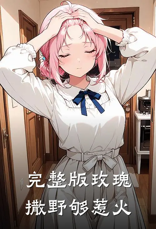 完整版玫瑰撒野够惹火