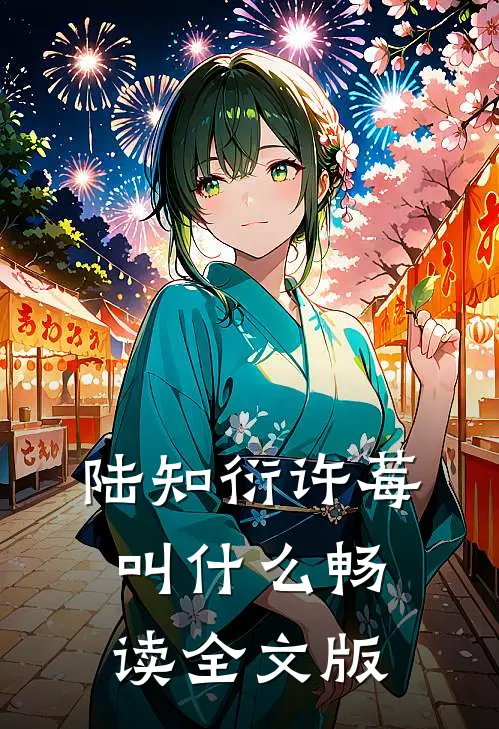 陆知衍许莓叫什么畅读全文版