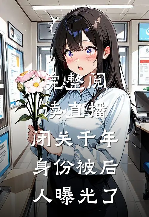 完整阅读直播：闭关千年，身份被后人曝光了