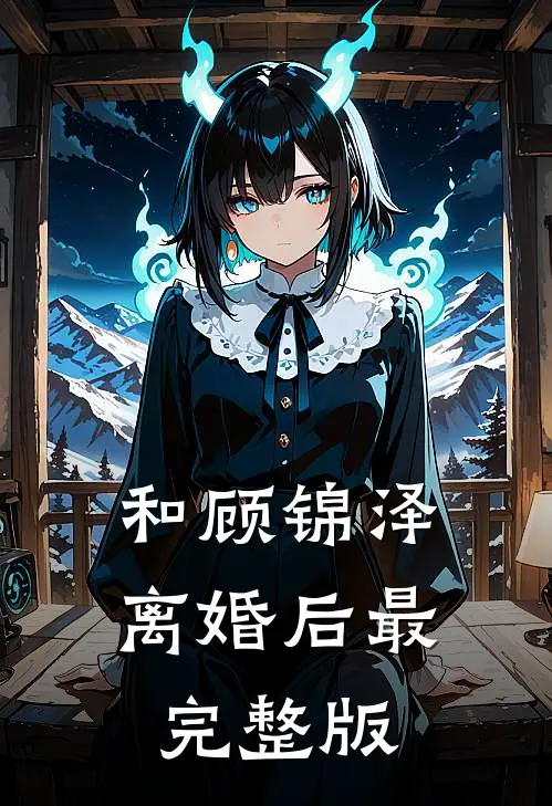 和顾锦泽离婚后最完整版