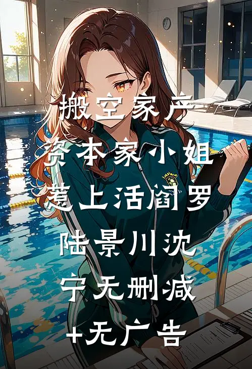 搬空家产，资本家小姐惹上活阎罗陆景川沈宁无删减+无广告