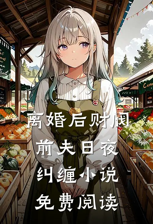 离婚后财阀前夫日夜纠缠小说免费阅读