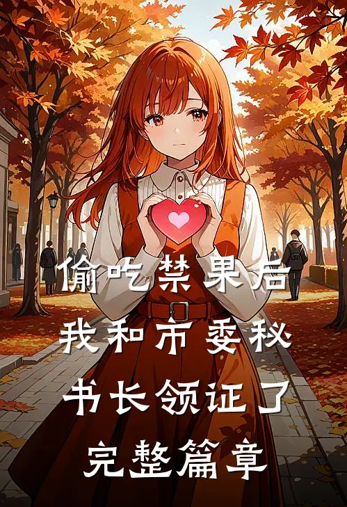 偷吃禁果后，我和市委秘书长领证了完整篇章
