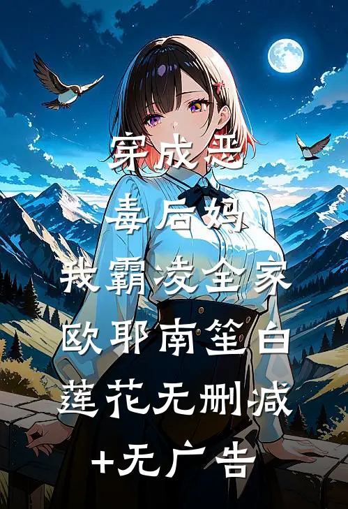 穿成恶毒后妈，我霸凌全家，欧耶南笙白莲花无删减+无广告