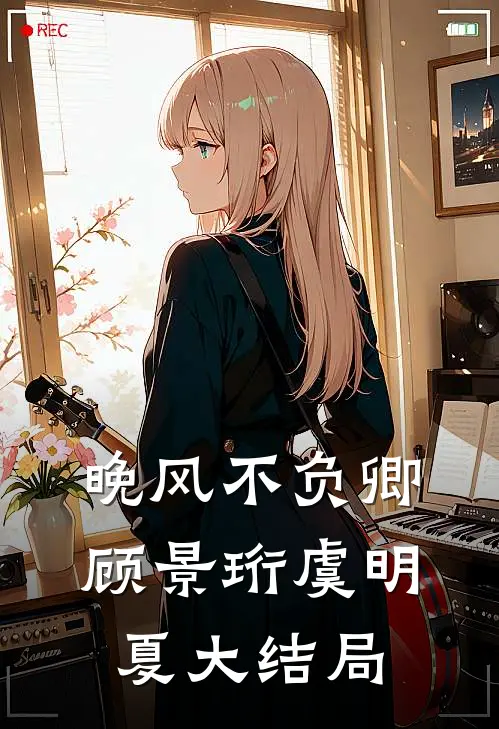 晚风不负卿顾景珩虞明夏大结局