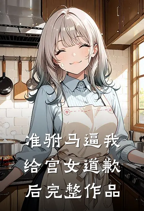 准驸马逼我给宫女道歉后完整作品
