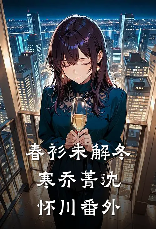 春衫未解冬寒乔菁沈怀川番外