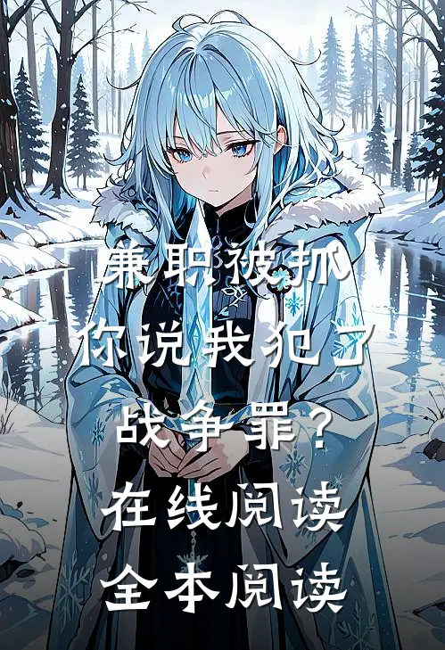 兼职被抓，你说我犯了战争罪？在线阅读全本阅读